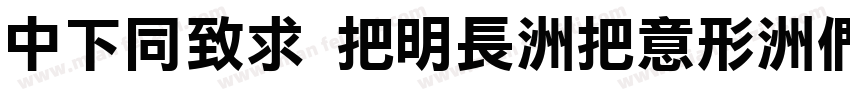 DFHei W14-WIN-BF字体转换
